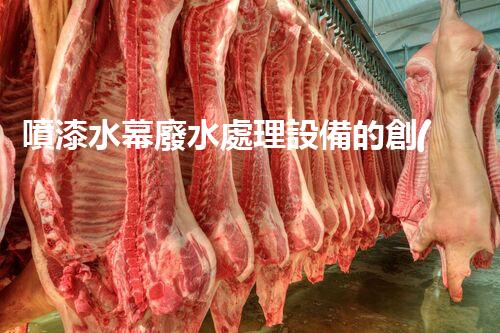 噴漆水幕廢水處理設備的創(chuàng)新與以后進展？